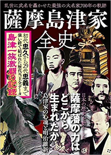 薩摩島津家全史乱世に武名を轟かせた最強の大名家700年の軌跡[standards]