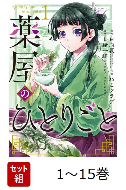 【全巻】薬屋のひとりごと1-15巻セット（ビッグガンガンコミックス）[日向夏]