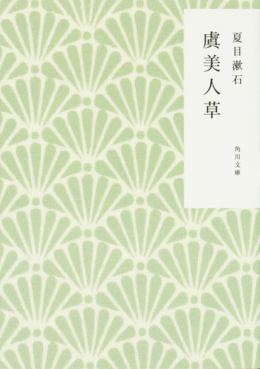 虞美人草（角川文庫）[夏目漱石]