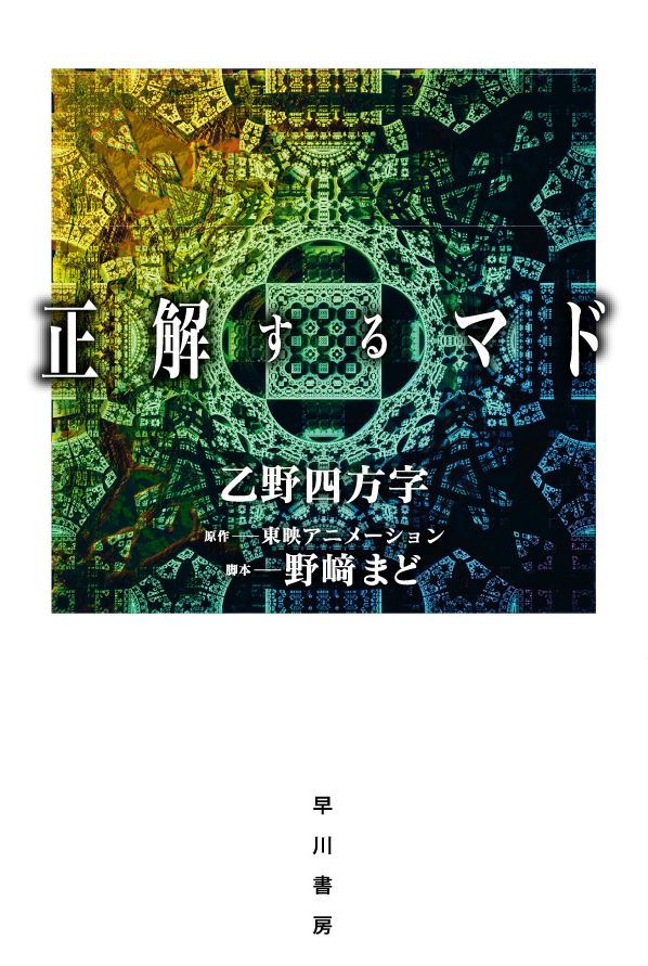 楽天ブックス 正解するマド 乙野 四方字 本