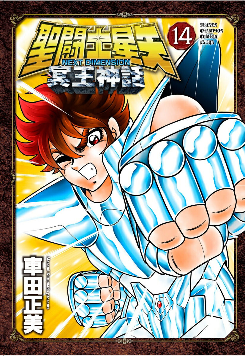 聖闘士星矢NEXTDIMENSION冥王神話14（少年チャンピオン・コミックス・エクストラ）[車田正美]