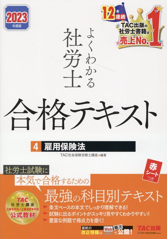 楽天ブックス: 2023年度版 よくわかる社労士 合格テキスト4 雇用保険法