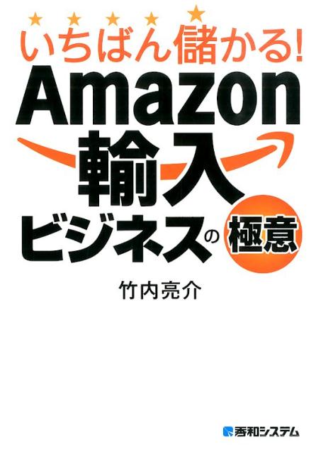 楽天ブックス いちばん儲かる Amazon輸入ビジネスの極意 竹内亮介 本 楽天ブックス いちばん儲かる Amazon輸入ビジネスの極意 竹内亮介 本