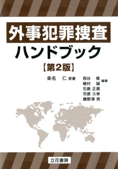 楽天市場】犯罪学ハンドブックの通販