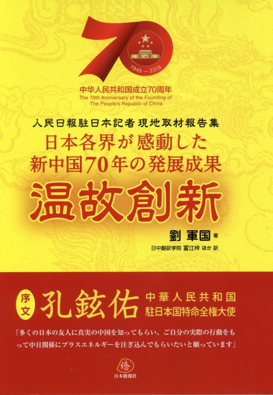 楽天ブックス 温故創新 日本各界が感動した新中国70年の発展成果 劉軍国 9784861852848 本