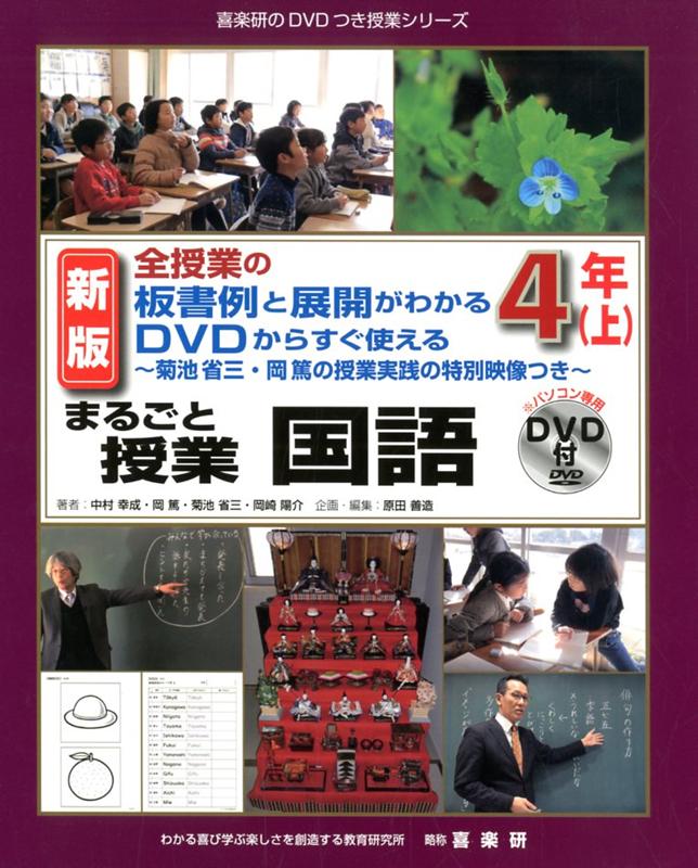 楽天ブックス: まるごと授業国語4年（上）新版 - 全授業の板書例と展開