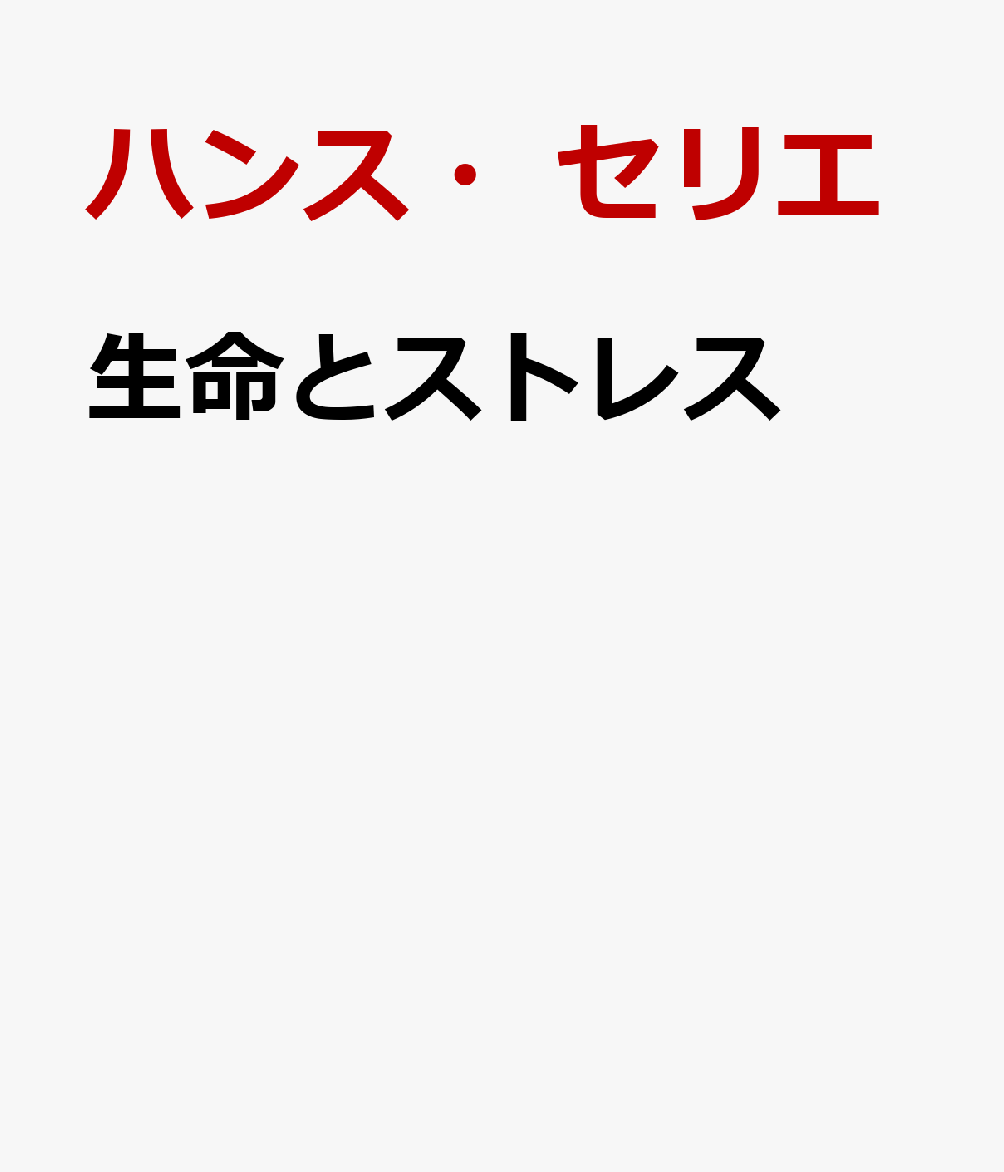 楽天ブックス 生命とストレス 超分子生物学のための事例 ハンス セリエ 本