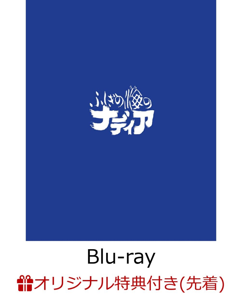 楽天ブックス: ふしぎの海のナディア Blu-ray BOX STANDARD EDITION 