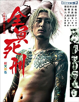 楽天ブックス: 全員死刑【Blu-ray】 - 小林勇貴 - 間宮祥太朗 - 4532318412849 : DVD