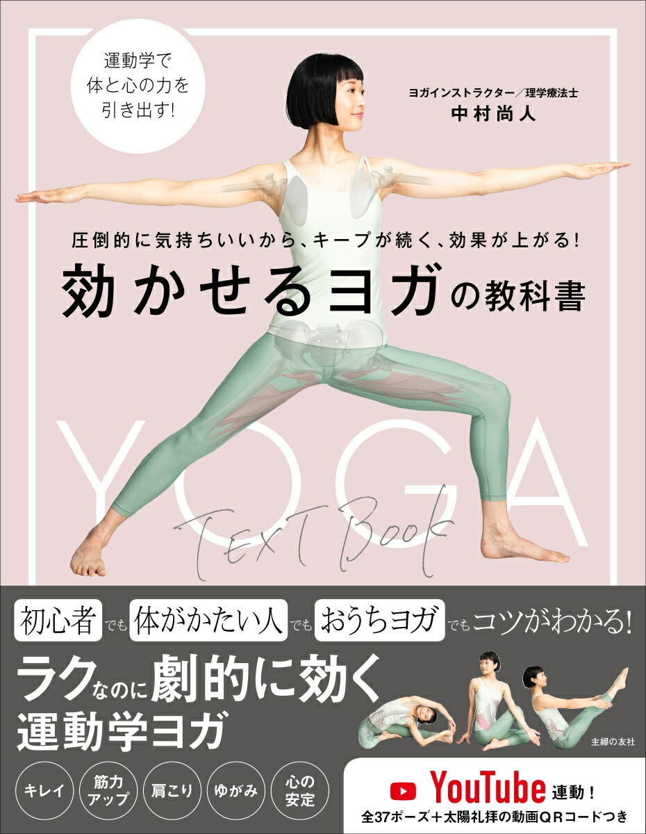 楽天ブックス 効かせるヨガの教科書 中村尚人 9784074482849 本