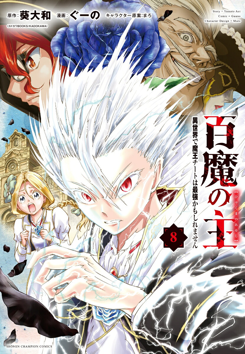 百魔の主異世界で魔王チートは最強かもしれません8（少年チャンピオン・コミックス）[葵大和]