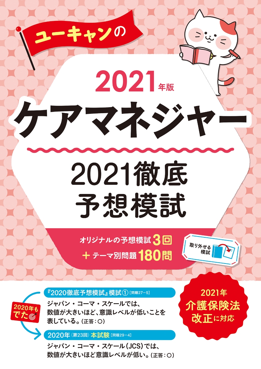 楽天ブックス: 2021年版 ユーキャンのケアマネジャー 2021徹底予想模試