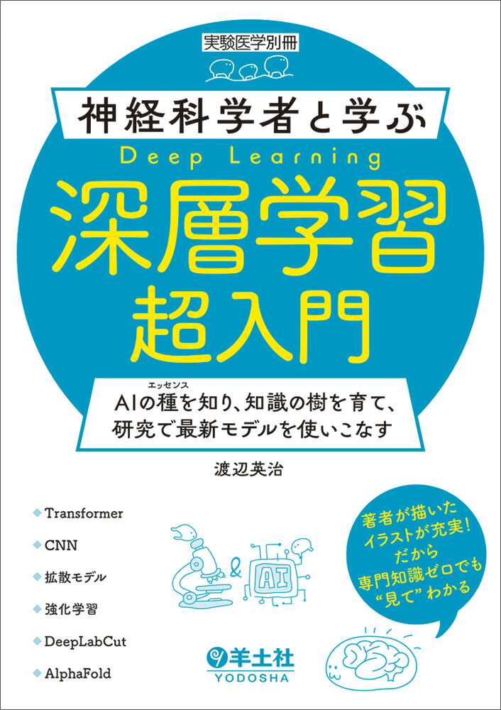 神経科学者と学ぶ深層学習超入門（実験医学別冊）[渡辺英治]