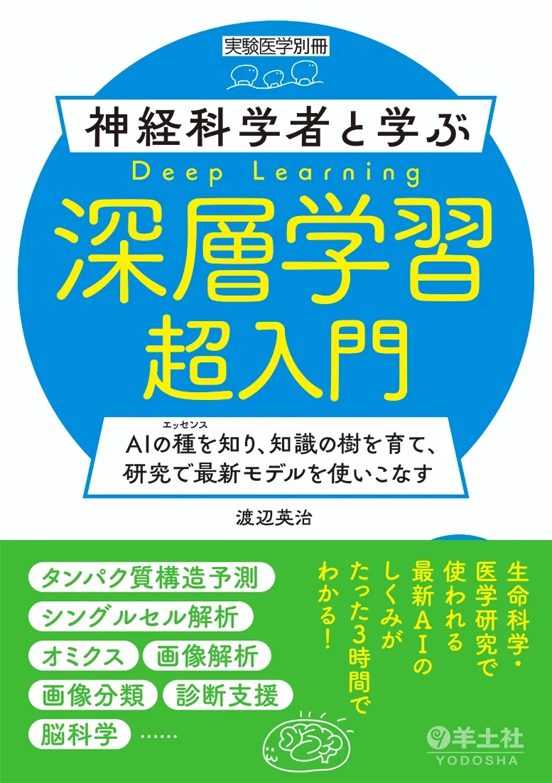 神経科学者と学ぶ深層学習超入門（実験医学別冊）[渡辺英治]
