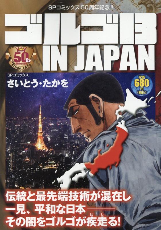 楽天ブックス: ゴルゴ13 IN JAPAN - さいとう・たかを - 9784845862849