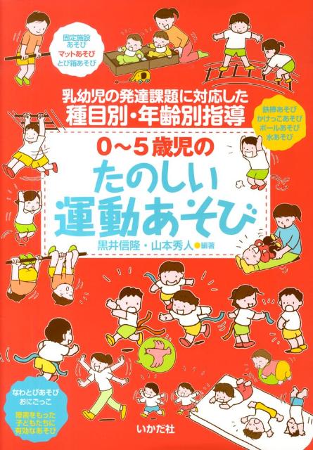 楽天ブックス: 0～5歳児のたのしい運動あそび - 乳幼児の発達課題に