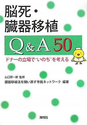 楽天ブックス 脳死 臓器移植q A50 ドナーの立場で いのち を考える 臓器移植法を問い直す市民ネットワーク 本