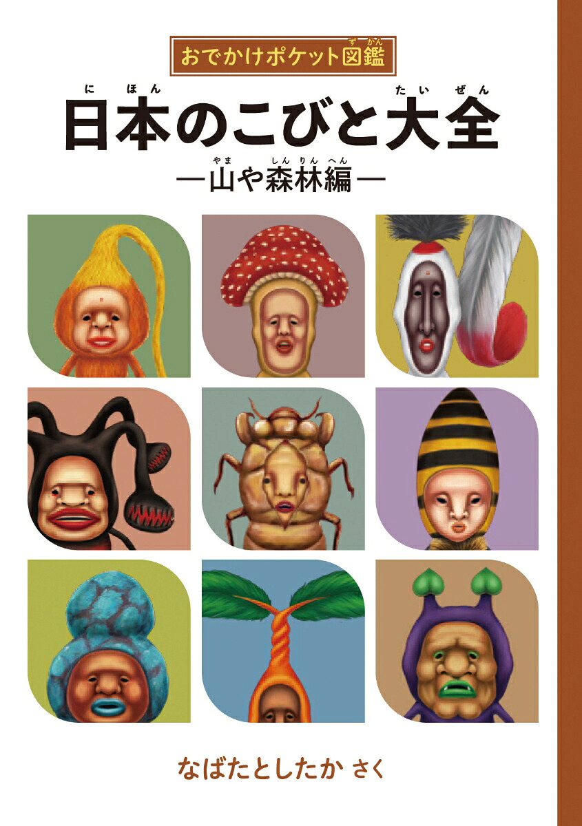 日本のこびと大全山や森林編おでかけポケット図鑑（こびとづかん）[なばたとしたか]