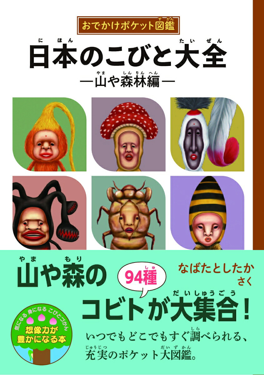 日本のこびと大全山や森林編おでかけポケット図鑑（こびとづかん）[なばたとしたか]