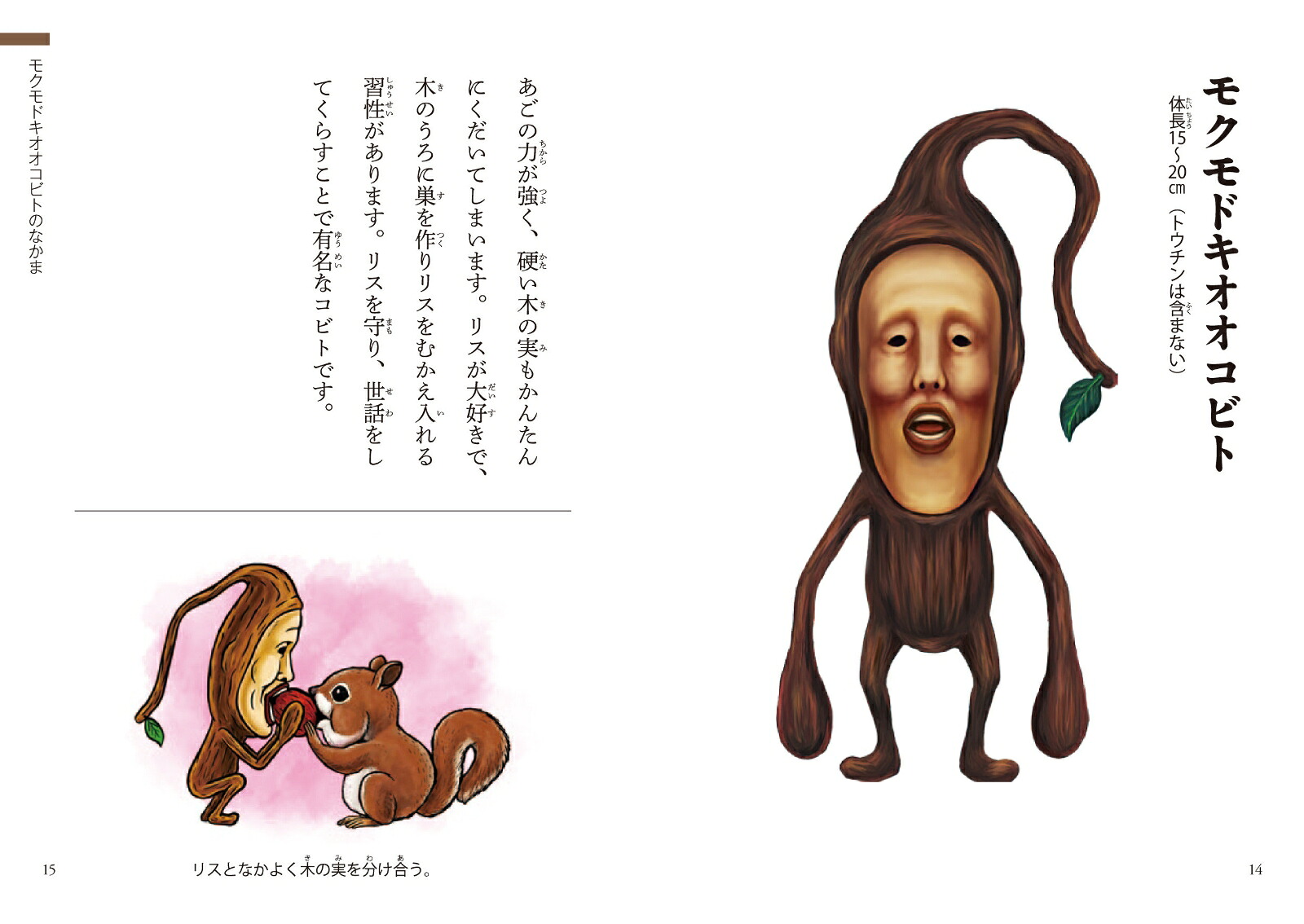 日本のこびと大全山や森林編おでかけポケット図鑑（こびとづかん）[なばたとしたか]