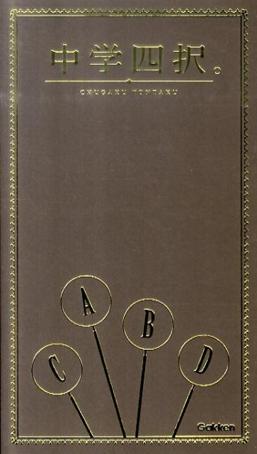 楽天ブックス: 中学四択。 - 学研教育出版 - 9784053032850 : 本