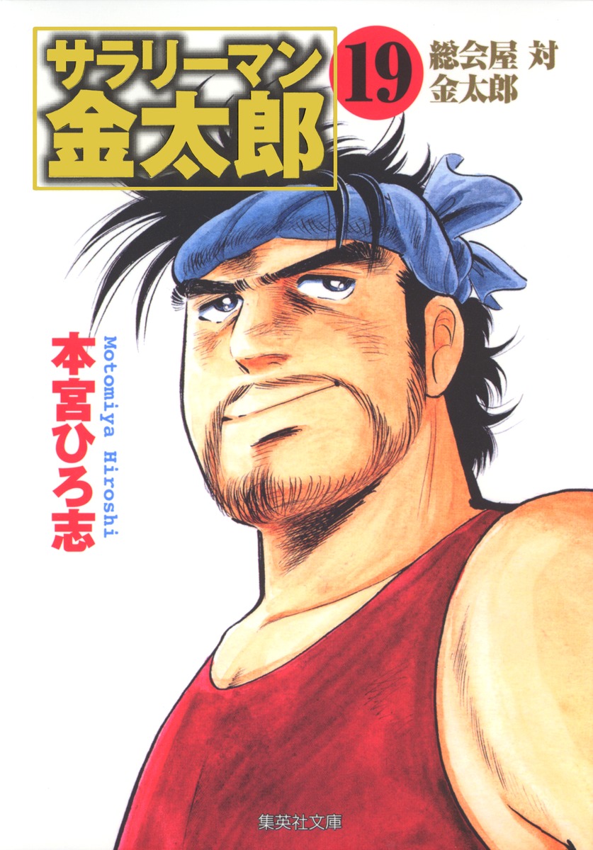 サラリーマン金太郎（19）画像