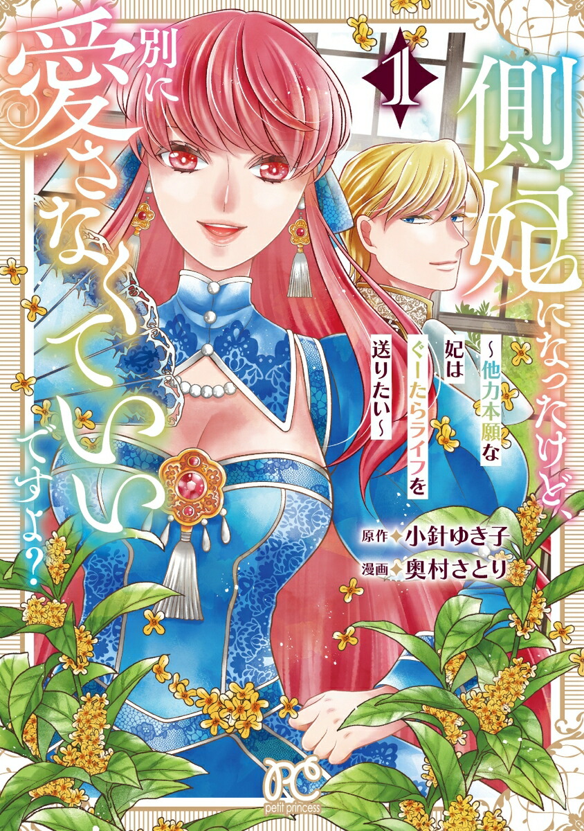 側妃になったけど、別に愛さなくていいですよ？～他力本願な妃はぐーたらライフを送りたい～1（プリンセス・コミックスプチプリ）[小針ゆき子]
