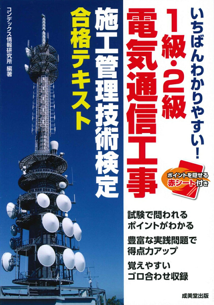 楽天ブックス: いちばんわかりやすい！1級・2級電気通信工事施工管理