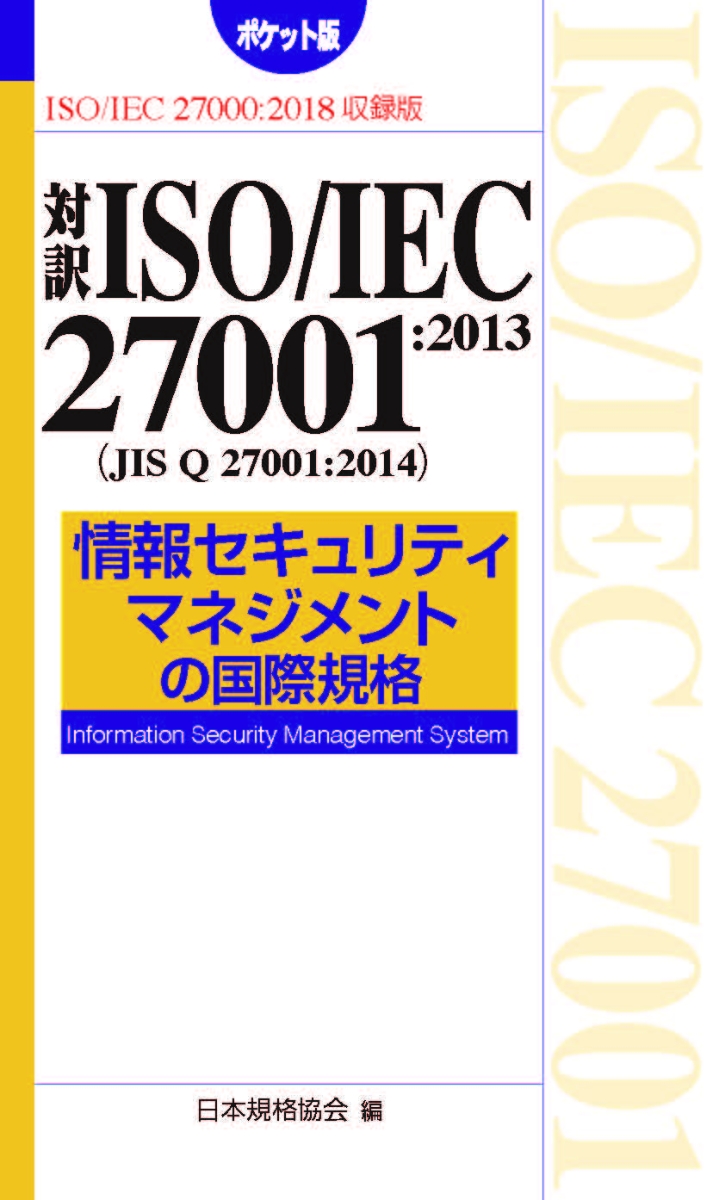 楽天ブックス: 対訳ISO/IEC 27001:2013（JIS Q 27001:2014） 情報