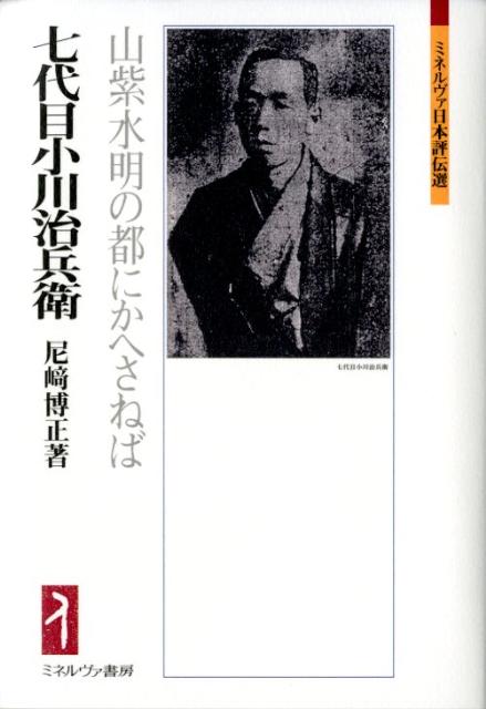 楽天ブックス: 七代目小川治兵衛 - 山紫水明の都にかへさねば - 尼崎