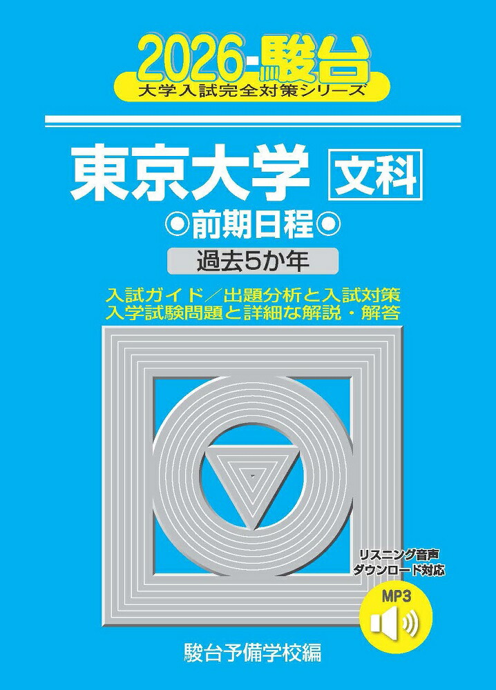 楽天ブックス: 2026 東京大学 文科 前期 - 駿台予備学校