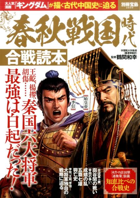 楽天ブックス 春秋戦国時代合戦読本 大人気漫画 キングダム が描く古代中国史に迫る 鶴間和幸 本