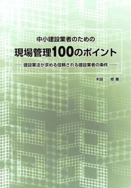 楽天ブックス: 中小建設業者のための現場管理100のポイント - 建設業法が求める信頼される建設業者の条件 - 木田修 - 9784863192850  : 本