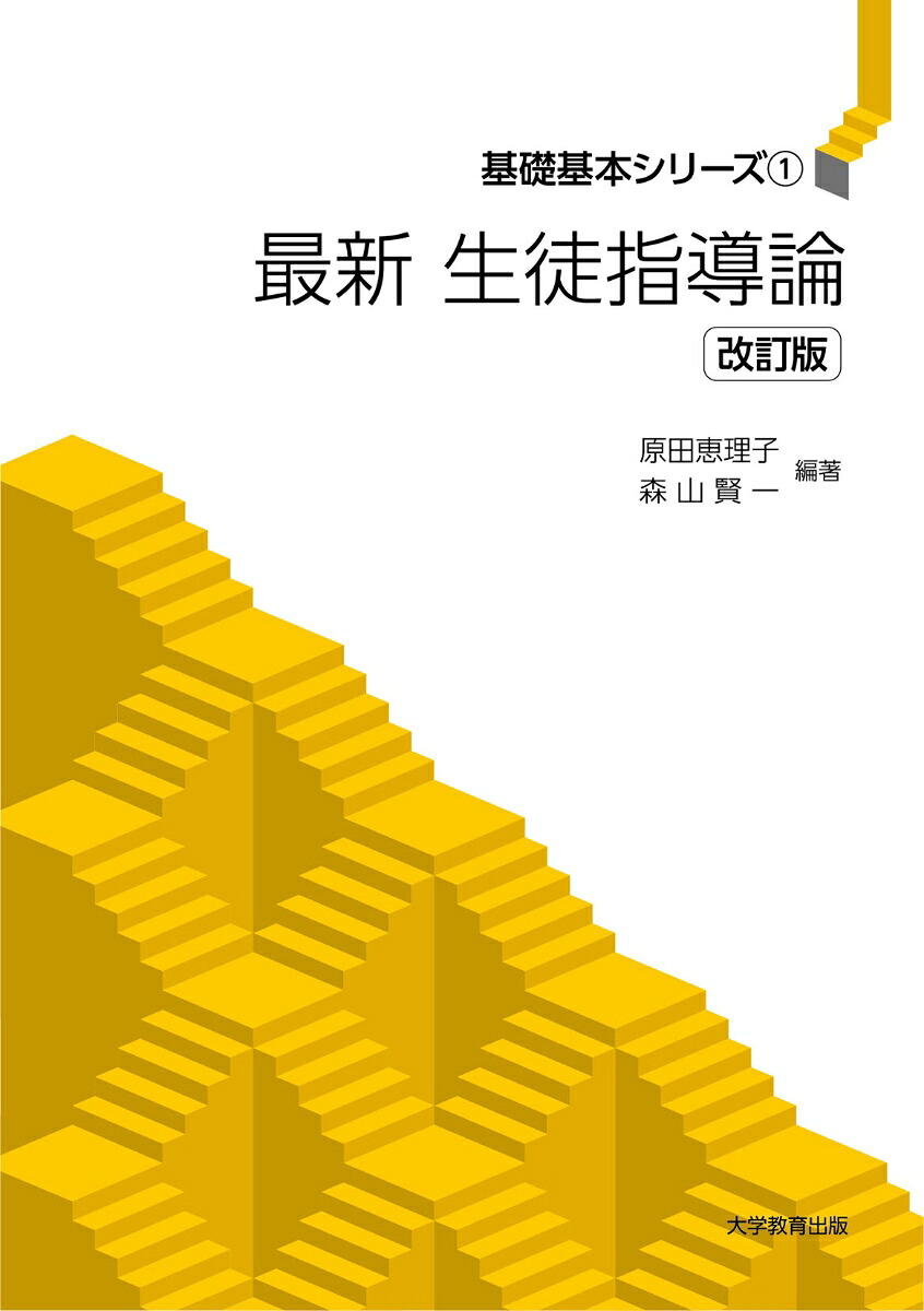 最新生徒指導論改訂版[原田恵理子]
