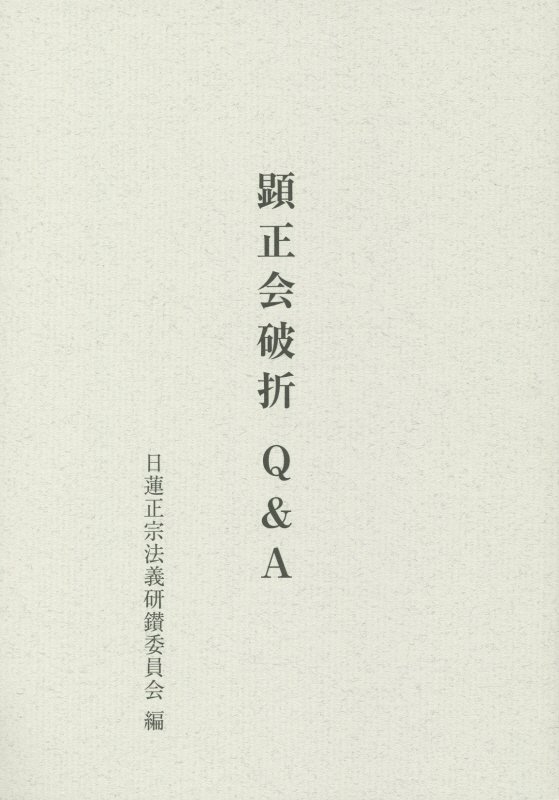 コロナ 顕正 会