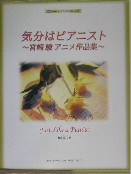 楽天ブックス 気分はピアニスト 宮崎駿アニメ作品集 オーケストラcdに合わせて 野呂芳文 本