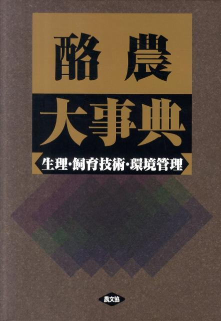 楽天ブックス: 酪農大事典 - 生理・飼育技術・環境管理 - 農山漁村文化