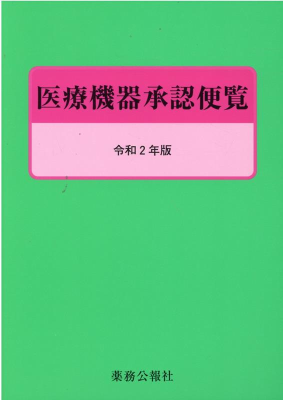 楽天ブックス: 医療機器承認便覧（令和2年版） - 9784896472851 : 本