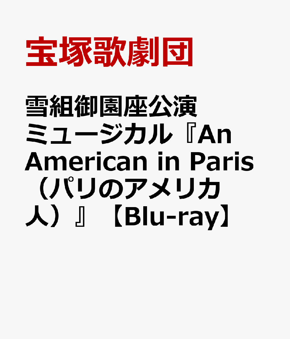 雪組御園座公演 ミュージカル『An American in Paris（パリのアメリカ人）』【Blu-ray】画像