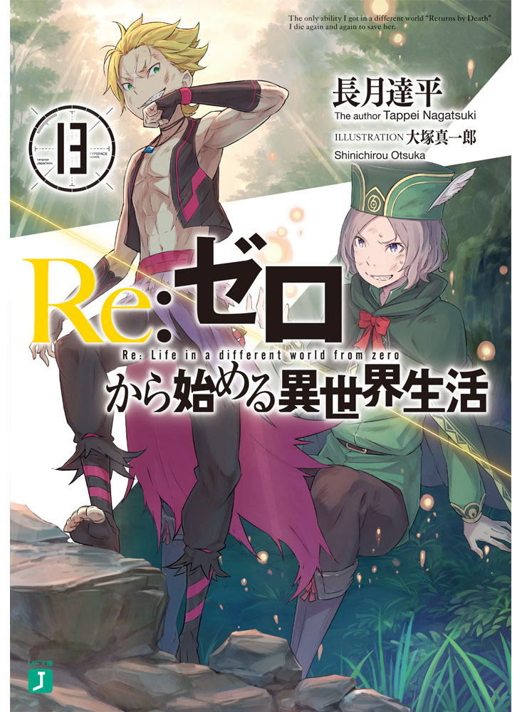 Re：ゼロから始める異世界生活13（MF文庫J）[長月達平]
