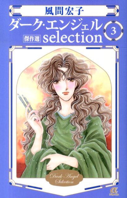 楽天ブックス ダーク エンジェルselection 3 傑作選 風間宏子 本