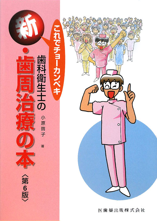 楽天ブックス: これでチョーカンペキ歯科衛生士の新・歯周治療の本第6