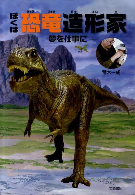 楽天ブックス ぼくは恐竜造形家 夢を仕事に 荒木一成 本