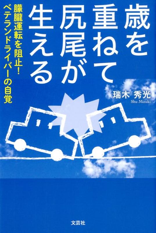 歳を重ねて尻尾が生える[瑞木秀光]