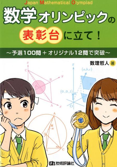 楽天ブックス: 数学オリンピックの表彰台に立て！～予選100問＋