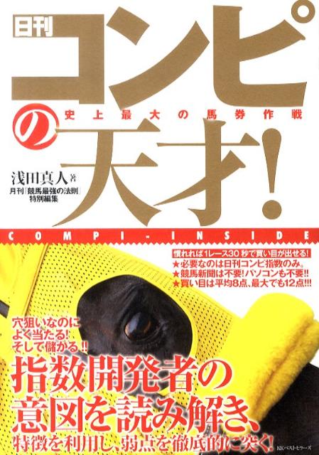 楽天ブックス: 日刊コンピの天才！ - コンピインサイド - 浅田真人 - 9784584132852 : 本