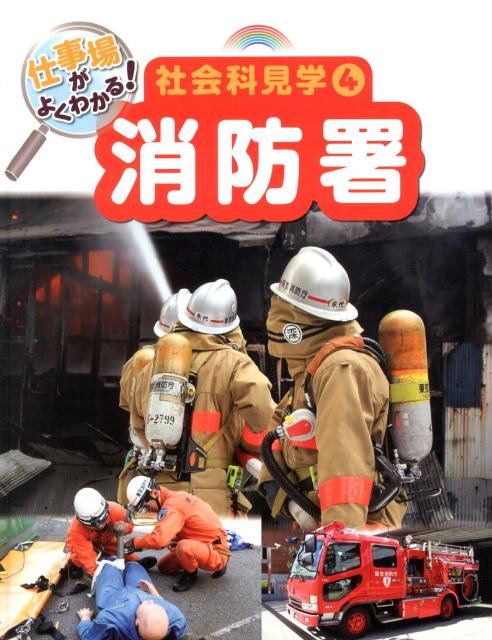小学生の社会科見学全10巻/ポプラ社（大型本）
