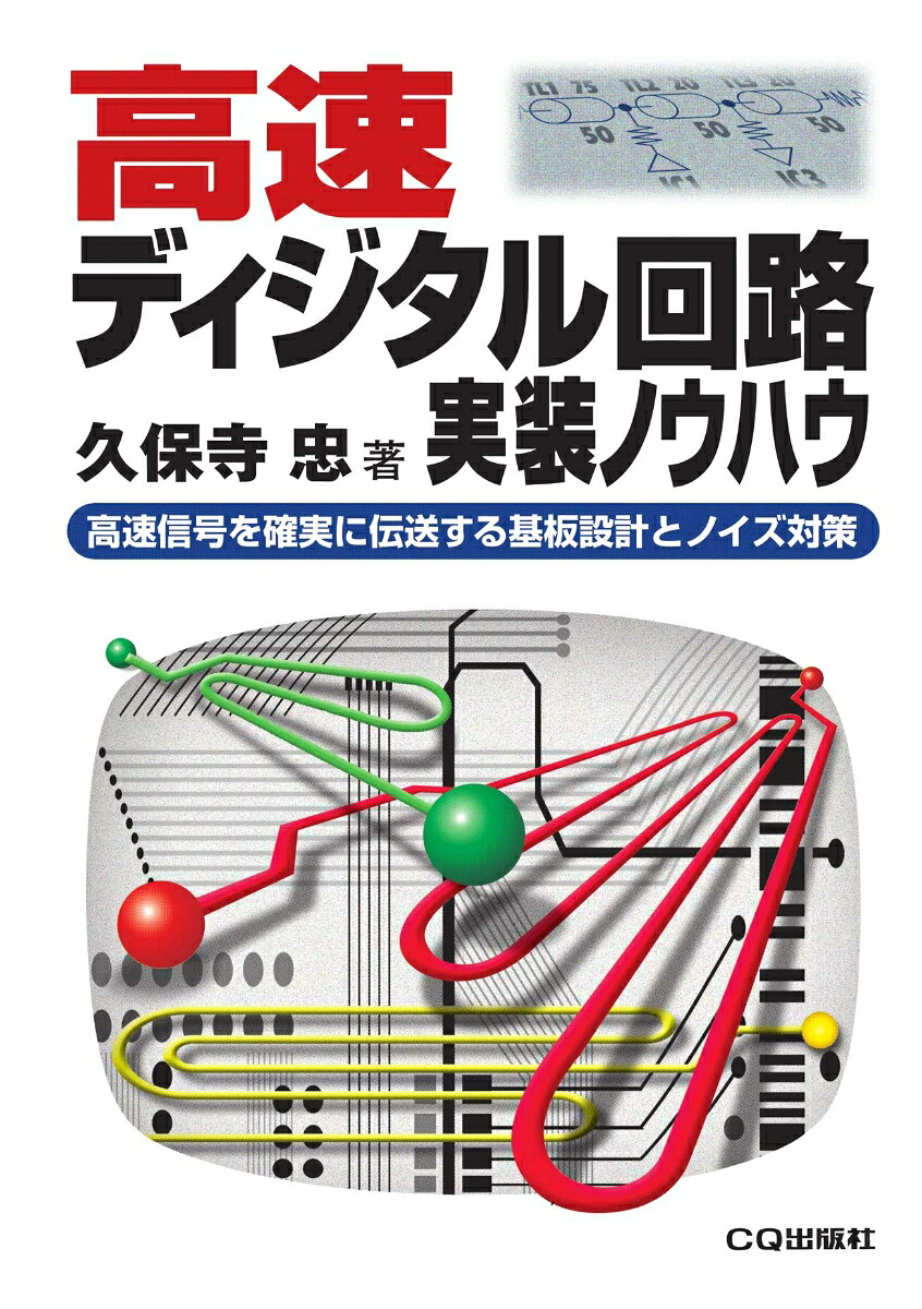 楽天ブックス: 高速ディジタル回路実装ノウハウ【オンデマンド版 