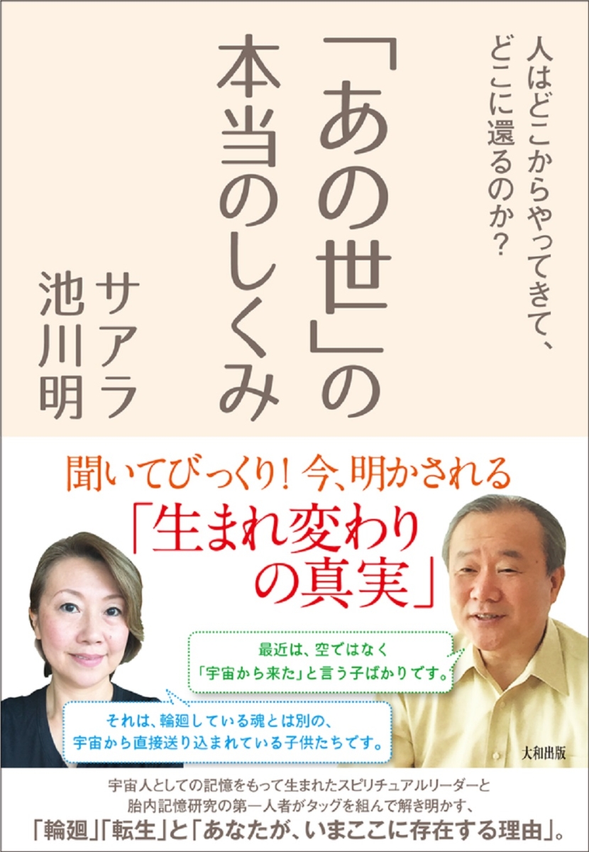 楽天ブックス あの世 の本当のしくみ 人はどこからやってきて どこに還るのか サアラ 本