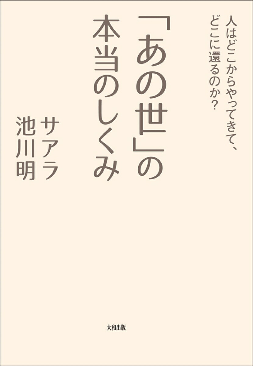 「あの世」の本当のしくみ人はどこからやってきて、どこに還るのか?[サアラ]